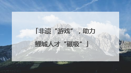 非遗“游戏”，助力鲤城人才“磁吸”
