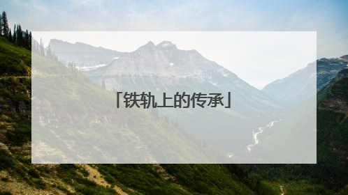 铁轨上的传承