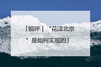 锐评|“花漾北京”是如何实现的