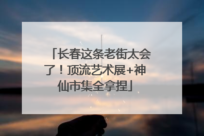 长春这条老街太会了！顶流艺术展+神仙市集全拿捏
