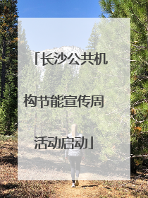 长沙公共机构节能宣传周活动启动