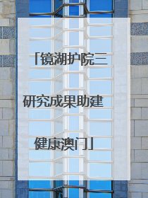 镜湖护院三研究成果助建健康澳门