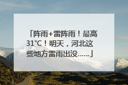 阵雨+雷阵雨！最高31℃！明天，河北这些地方雷雨出没……