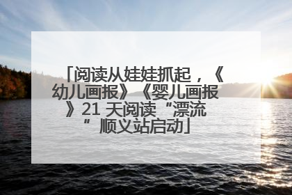 阅读从娃娃抓起，《幼儿画报》《婴儿画报》21 天阅读“漂流”顺义站启动