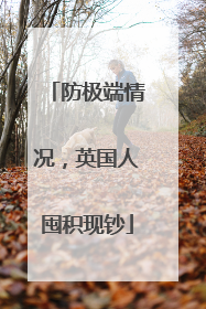 防极端情况，英国人囤积现钞
