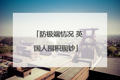 防极端情况 英国人囤积现钞