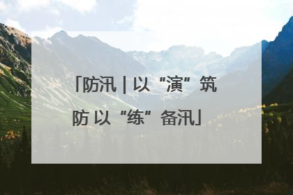 防汛｜以“演”筑防 以“练”备汛