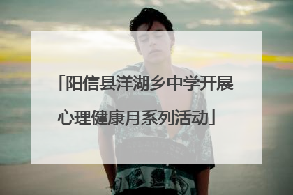 阳信县洋湖乡中学开展心理健康月系列活动