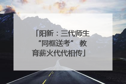 阳新：三代师生“同框送考” 教育薪火代代相传