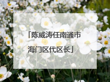 陈威涛任南通市海门区代区长