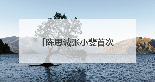 陈思诚张小斐首次合作 电影《恶意》7月5日上映