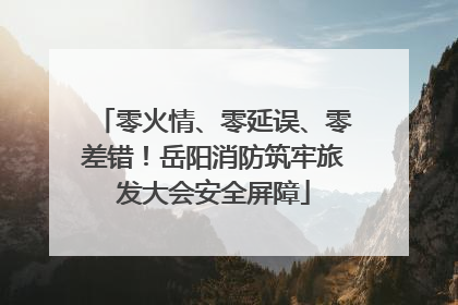 零火情、零延误、零差错！岳阳消防筑牢旅发大会安全屏障