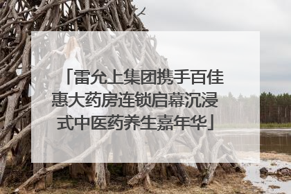 雷允上集团携手百佳惠大药房连锁启幕沉浸式中医药养生嘉年华