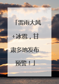雷雨大风+冰雹，甘肃多地发布预警！
