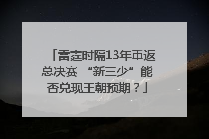 雷霆时隔13年重返总决赛 “新三少”能否兑现王朝预期？