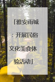 雅安雨城：开展民俗文化美食体验活动