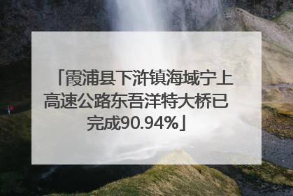 霞浦县下浒镇海域宁上高速公路东吾洋特大桥已完成90.94%
