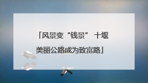 风景变“钱景” 十堰美丽公路成为致富路