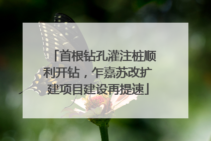 首根钻孔灌注桩顺利开钻，乍嘉苏改扩建项目建设再提速