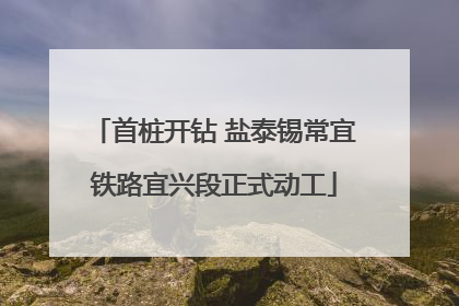首桩开钻 盐泰锡常宜铁路宜兴段正式动工