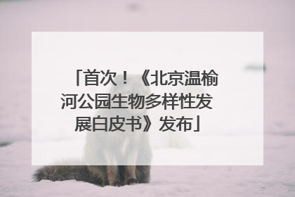 首次！《北京温榆河公园生物多样性发展白皮书》发布