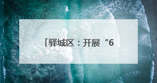 驿城区：开展“6.14信用记录关爱日”活动 共筑诚信社会新风尚
