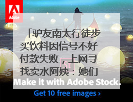 驴友南太行徒步买饮料因信号不好付款失败，上网寻找卖水阿姨：她们运水上山很辛苦