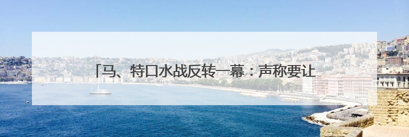 马、特口水战反转一幕：声称要让“龙”飞船退役的马斯克又改口了