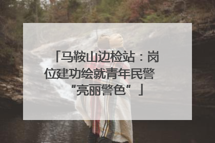 马鞍山边检站：岗位建功绘就青年民警“亮丽警色”