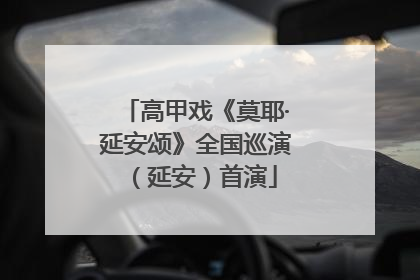 高甲戏《莫耶·延安颂》全国巡演（延安）首演