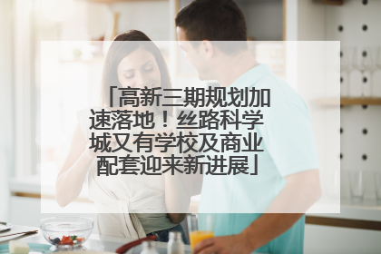 高新三期规划加速落地！丝路科学城又有学校及商业配套迎来新进展
