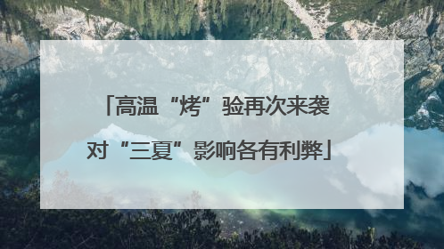 高温“烤”验再次来袭 对“三夏”影响各有利弊
