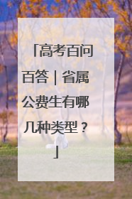 高考百问百答｜省属公费生有哪几种类型？