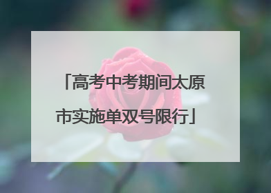 高考中考期间太原市实施单双号限行