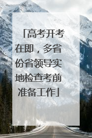 高考开考在即，多省份省领导实地检查考前准备工作