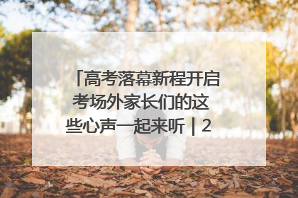 高考落幕新程开启 考场外家长们的这些心声一起来听｜2025四川高考