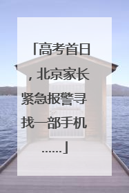 高考首日，北京家长紧急报警寻找一部手机……
