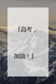 高考，加油！
