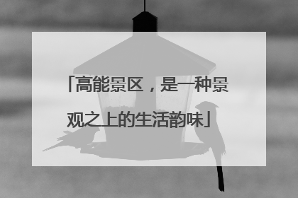 高能景区,是一种景观之上的生活韵味