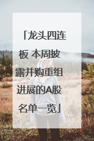龙头四连板 本周披露并购重组进展的A股名单一览