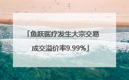 鱼跃医疗发生大宗交易 成交溢价率9.99%