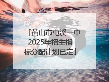 黄山市屯溪一中2025年招生指标分配计划已定
