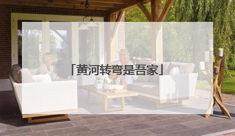 黄河转弯是吾家