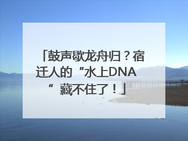 鼓声歇龙舟归？宿迁人的“水上DNA”藏不住了！