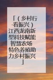 （乡村行·看振兴）江西龙南新型科技赋能智慧农场 特色养殖助力乡村振兴