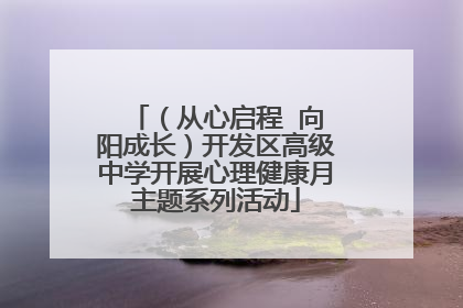 （从心启程  向阳成长）开发区高级中学开展心理健康月主题系列活动