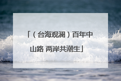 （台海观澜）百年中山路 两岸共潮生