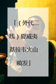 （外代二线）夏威夷基拉韦火山喷发