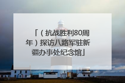 （抗战胜利80周年）探访八路军驻新疆办事处纪念馆