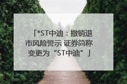 *ST中迪：撤销退市风险警示 证券简称变更为“ST中迪”